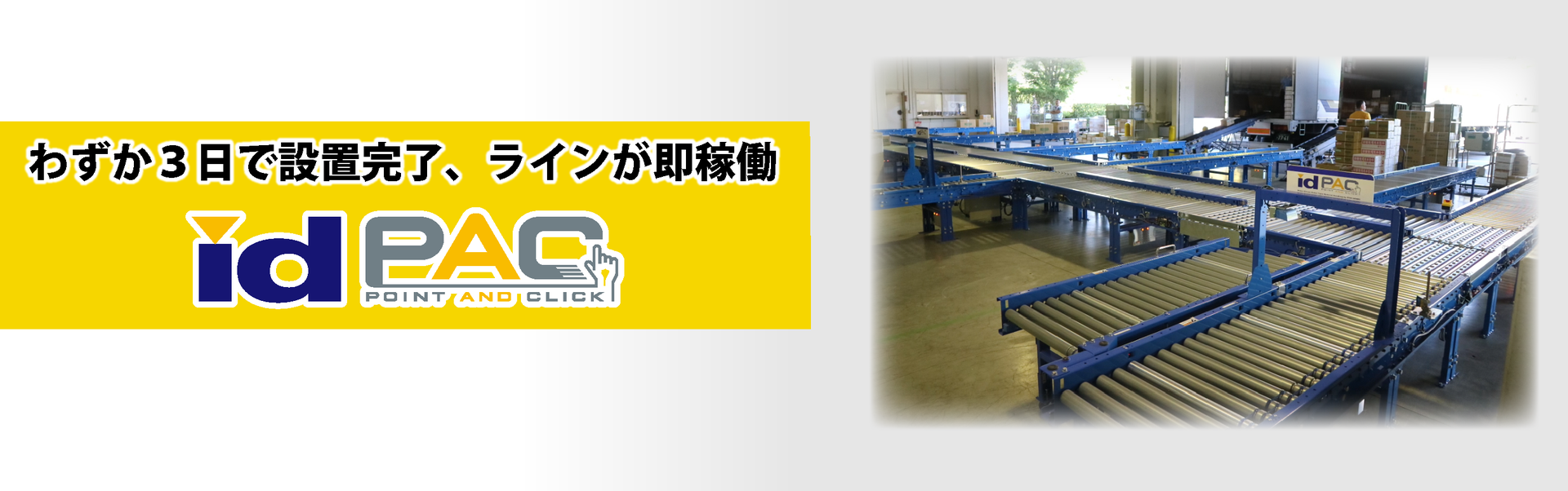 わずか3日で設置完了、ラインが即稼働