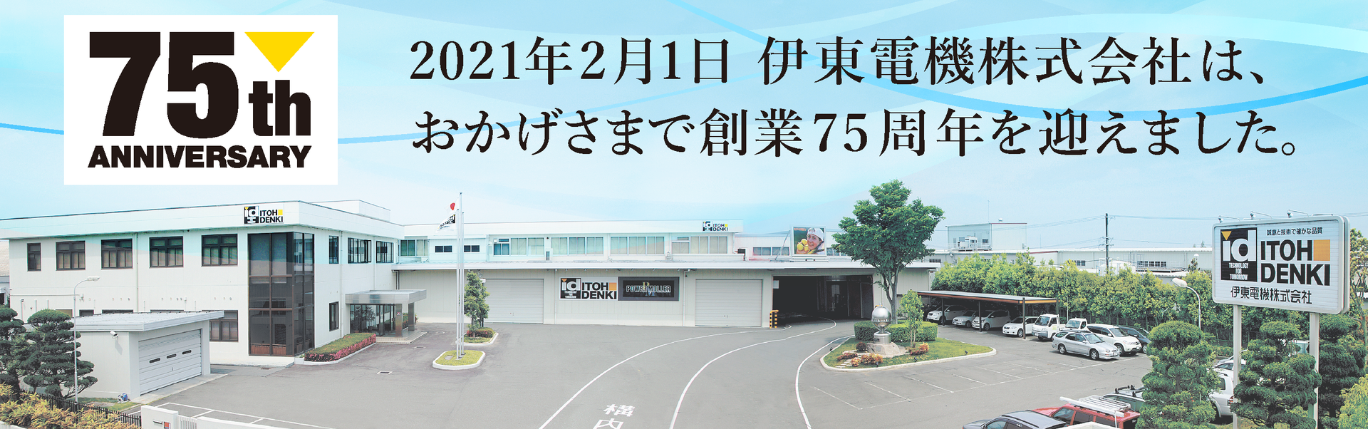 伊東電機株式会社は、おかげさまで創業75周年を迎えました。
