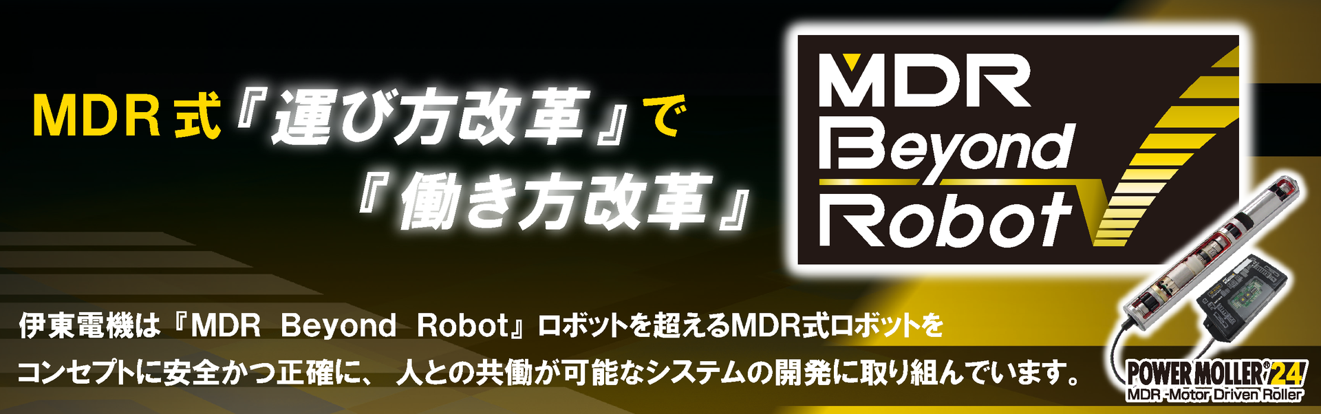 MDR式『運び方改革』で『働き方改革』