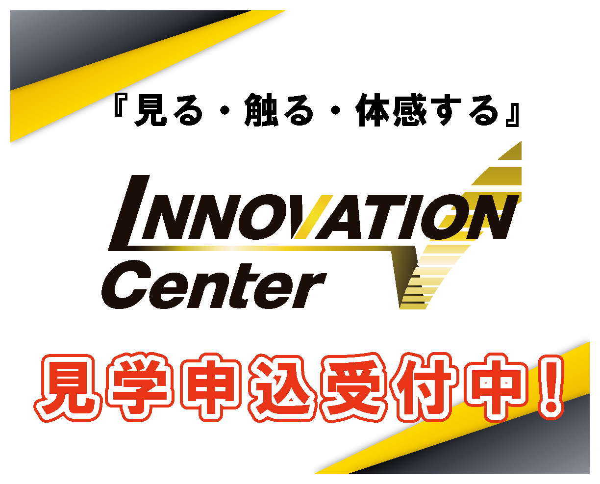 見学申し込み受付中！