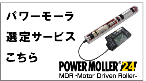 パワーモーラ選定サービスこちら