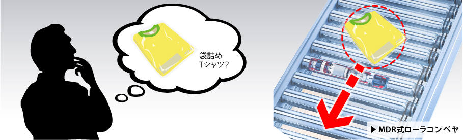 MDRコンベヤは袋物を運べるの？