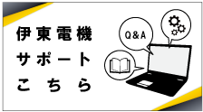 伊東電機サポートこちら