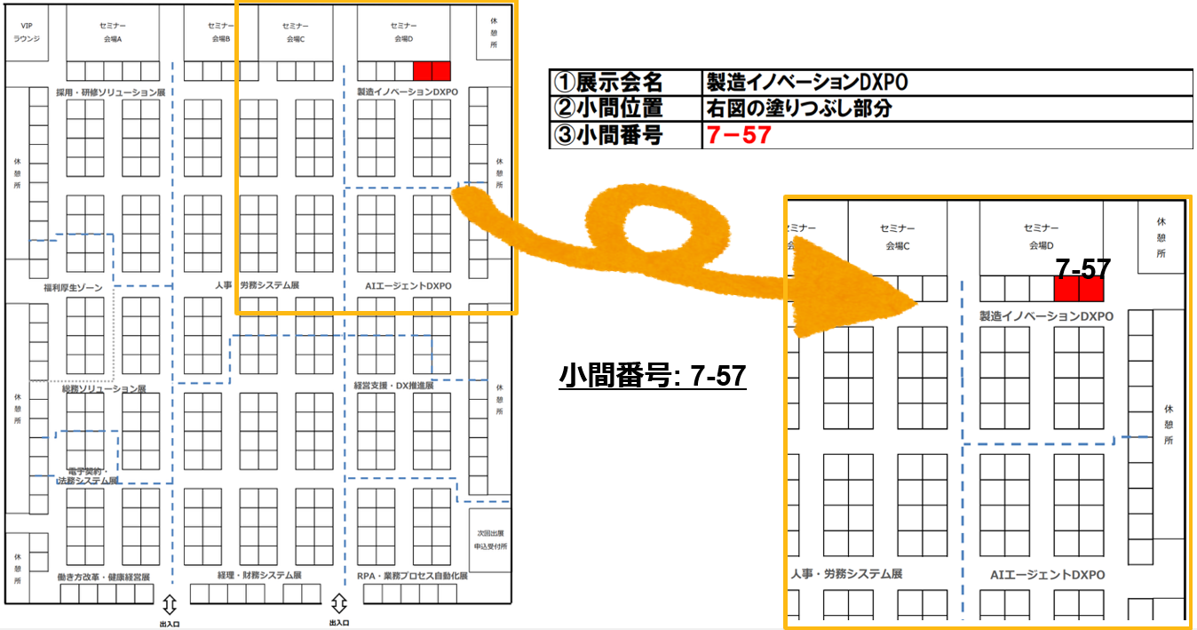 10月20日~21日 製造イノベーションDXPO 小間位置 7-57