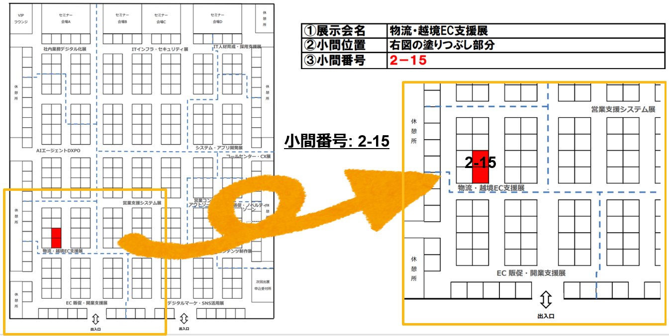 10月22日~23日 物流・越境EC支援展 小間位置 2-15