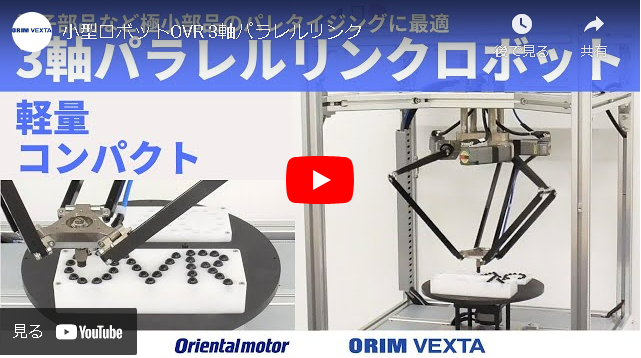 わずか5kgのパラレルリンクロボット新登場！】軽量・コンパクトで極小