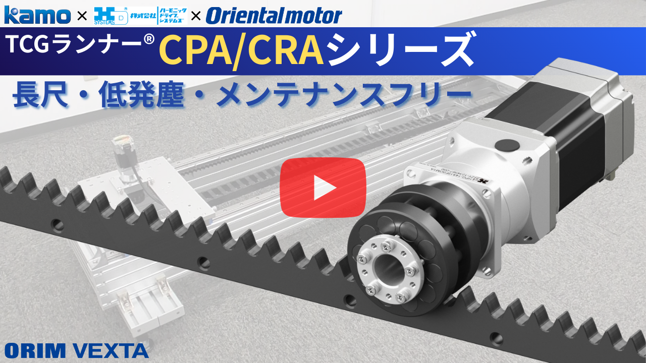 長尺・高精度・低発塵・メンテナンスフリー】ラック＆ピニオン機構の