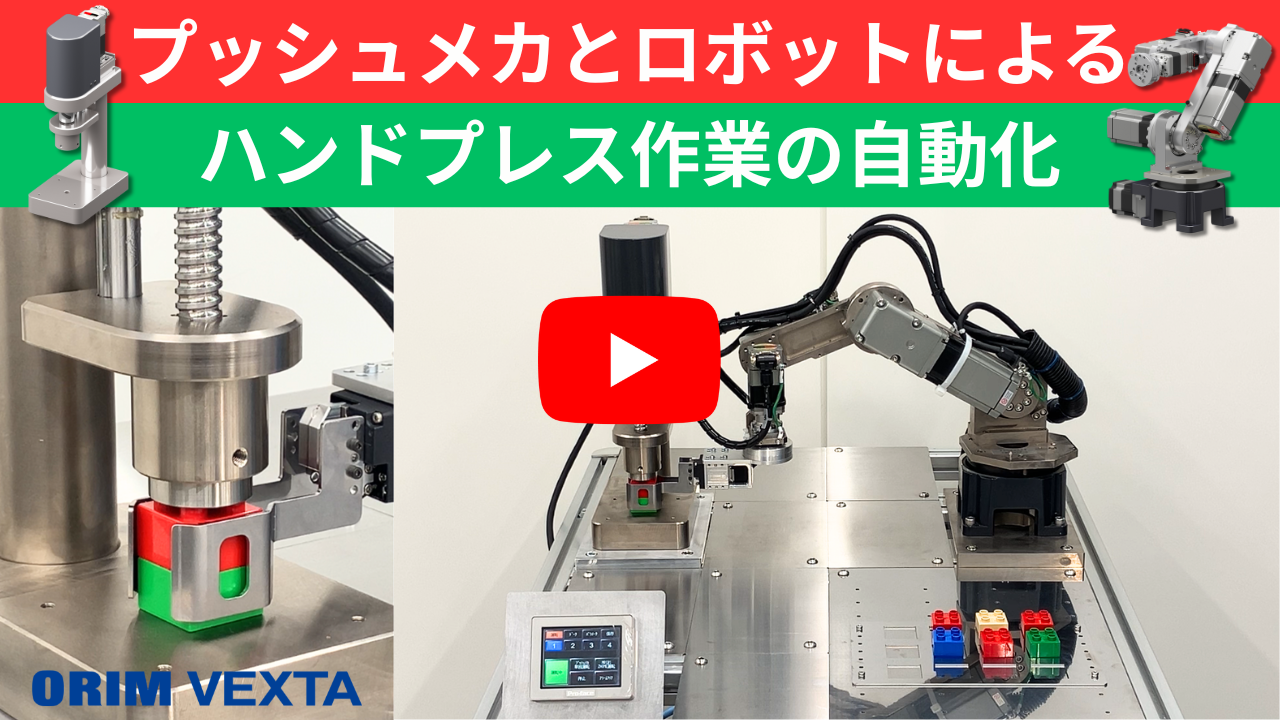 やってみた！】電動プッシュメカ＋小型ロボットでハンドプレス作業の